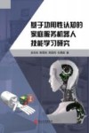 基于功用性认知的家庭服务机器人技能学习研究 封面