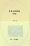 高等院校十四五系列教材  企业内部控制  工商管理类  第2版 封面