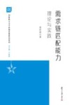 创新能力与可持续发展研究系列  需求链匹配能力  理论与实践 封面