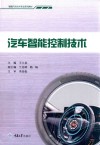 汽车智能控制技术 封面