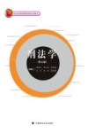 刑法学  第7版 封面