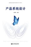 产品系统设计 封面