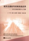 城市交通信号控制实战应用  以北京城市副中心为例 封面
