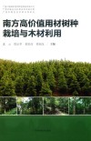 南方高价值用材树种栽培与木材利用 封面