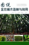 图说金丝楠木造林与利用 封面