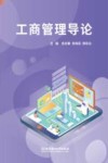 工商管理导论 封面