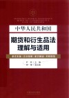中华人民共和国期货和衍生品法理解与适用 封面