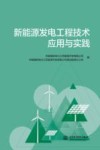 新能源发电工程技术应用与实践 封面