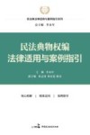 民法典物权编法律适用与案例指引 封面