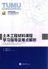 土木工程材料课程学习指导及难点解析 封面