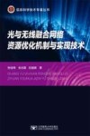 光与无线融合网络资源优化机制与实现技术 封面