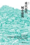 重庆近代城市建筑 封面