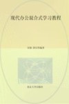 江苏省高等学校重点教材  现代办公混合式学习教程 封面