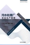 污水处理厂安全生产管理 封面