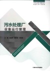 污水处理厂设备运行管理 封面
