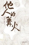 他人的篝火 封面