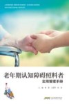 老年期认知障碍照料者实用管理手册 封面
