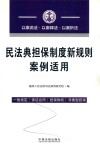 民法典担保制度新规则案例适用 封面