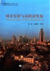 城市更新研究系列丛书  城市更新与高质量发展 封面