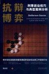 抗辩博弈  刑事诉讼技巧与典型案例分析 封面