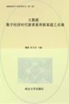 战略性新兴产业科普丛书  大数据  数字经济时代新要素和新基建之灵魂 封面