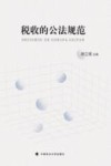 税收的公法规范 封面