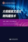 大规模英文语义树构建技术 封面
