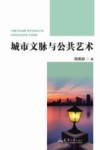 城市文脉与公共艺术 封面