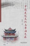 中国建筑文化与书法艺术 封面