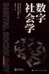 数字社会学 封面