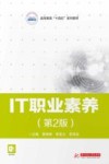 高等教育十四五系列教材  IT职业素养  第2版 封面