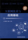 互联网技术与应用基础 封面