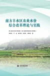 南方丰水区农业水价综合改革理论与实践 封面