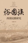 裕固族西部民歌研究 封面
