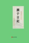 涧于日记 封面