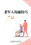 老年人沟通技巧 封面