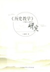 《历史教学》研究  1951-2010 封面