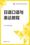 上海外语口译证书培训与考试系列丛书  日语口语与表达教程 封面