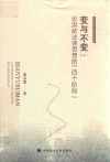 河海大学法学青年文库  变与不变  论洪武法律思想的四个阶段 封面