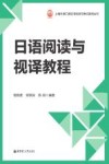 上海外语口译证书培训与考试系列丛书  日语阅读与视译教程 封面