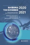 抽水蓄能电站TBM技术发展报告  2020-2021 封面