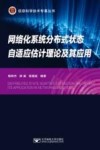 信息科学技术专著丛书  网络化系统分布式状态自适应估计理论及其应用 封面
