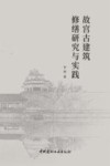故宫古建筑修缮研究与实践 电子书封面