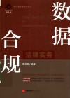 锦天城法律实务丛书  数据合规法律实务 封面