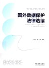 国外数据保护法律选编 封面