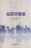 经济学思维 封面