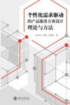 个性化需求驱动的产品服务方案设计理论与方法 封面