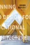 教育建筑规划与设计  1  中小学 封面