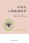 大学生心理健康教育 封面