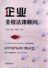 企业全程法律顾问 封面